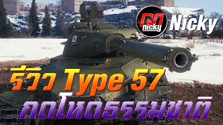 World of Tanks - รีวิว Type 57 กดโหดธรรมชาติ!!