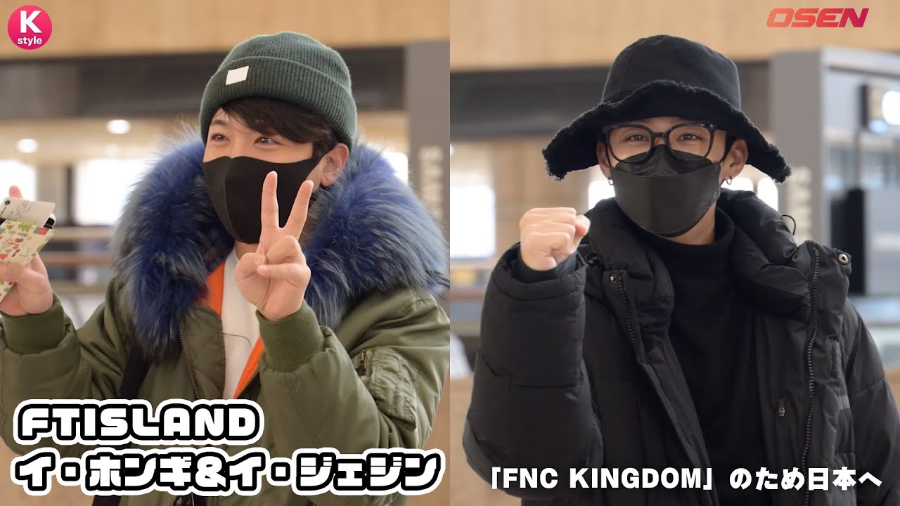 Ftisland イ ホンギ イ ジェジン 22 Fnc Kingdom のため日本へ Youtube