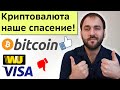 Криптовалюта заменит нам банки - Крипто доллар и биткоин