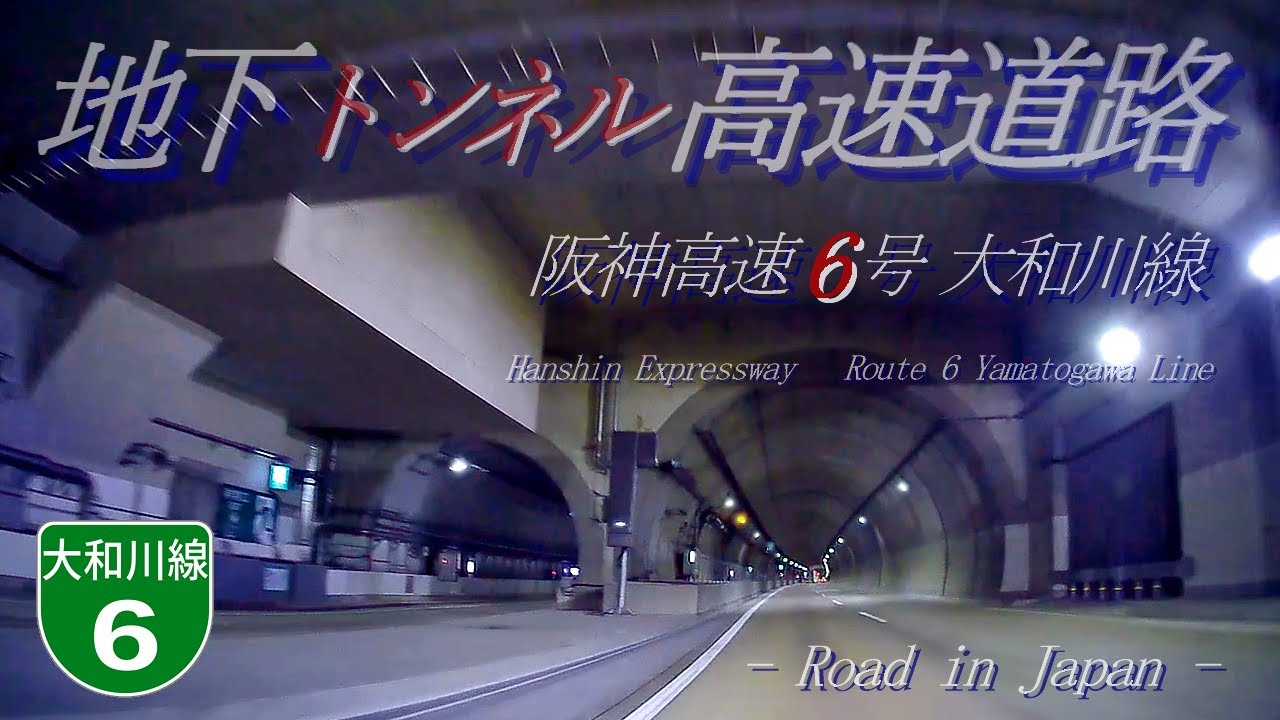 Скоростная автомагистраль Хансин № 6 Линия Яматогава Все линии [Метро] [Туннель] [Осака]