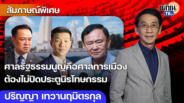 ศาลรธน.คือศาลการเมือง แดงเพลี่ยงพล้ำให้น้ำเงิน แพทองธารไม่รอด นิรโทษกรรมเพื่อสร้างสันติสุขที่แท้จริง