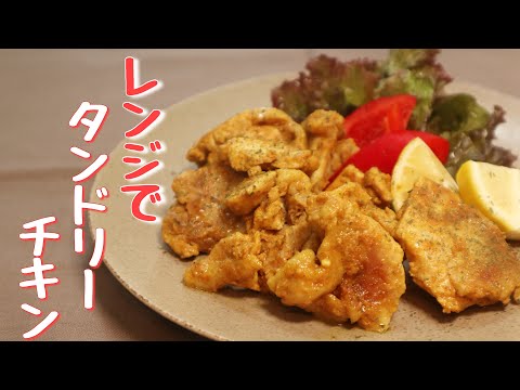 タンドリーチキン - YouTube