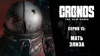 видео: Cronos: The New Dawn ➤ Прохождение — Серия 15: Мать Элиза картинка: Cronos: The New Dawn ➤ Прохождение — Серия 15: Мать Элиза