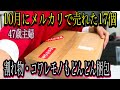 【メルカリ】捨て活で10月に売れた17個をひたすら梱包!大きい物や重い物…壊れやすい物もどんどん梱包!