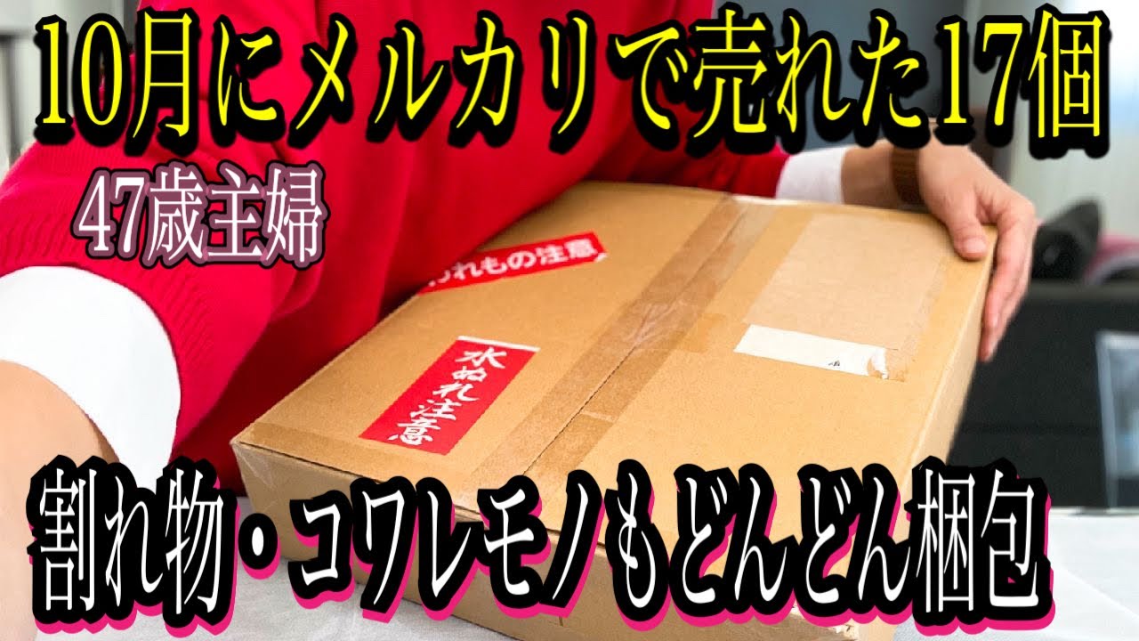 【メルカリ】捨て活で10月に売れた17個をひたすら梱包！大きい物や重い物…壊れやすい物もどんどん梱包！