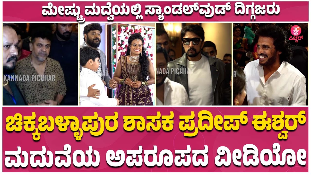 ಚಿಕ್ಕಬಳ್ಳಾಪುರ ಶಾಸಕರ ಸಿನಿದುನಿಯಾ ನಂಟು! | Pradeep Eshwar | Chikkballapur MLA | Shivanna | Uppi | Kiccha