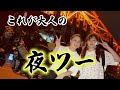 夜の大都会を駆ける女2人!爽快なナイトツーリングのはずが…【独ヲタ女子アッキー】