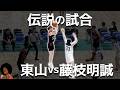伝説の試合 東山vs藤枝明誠 2023