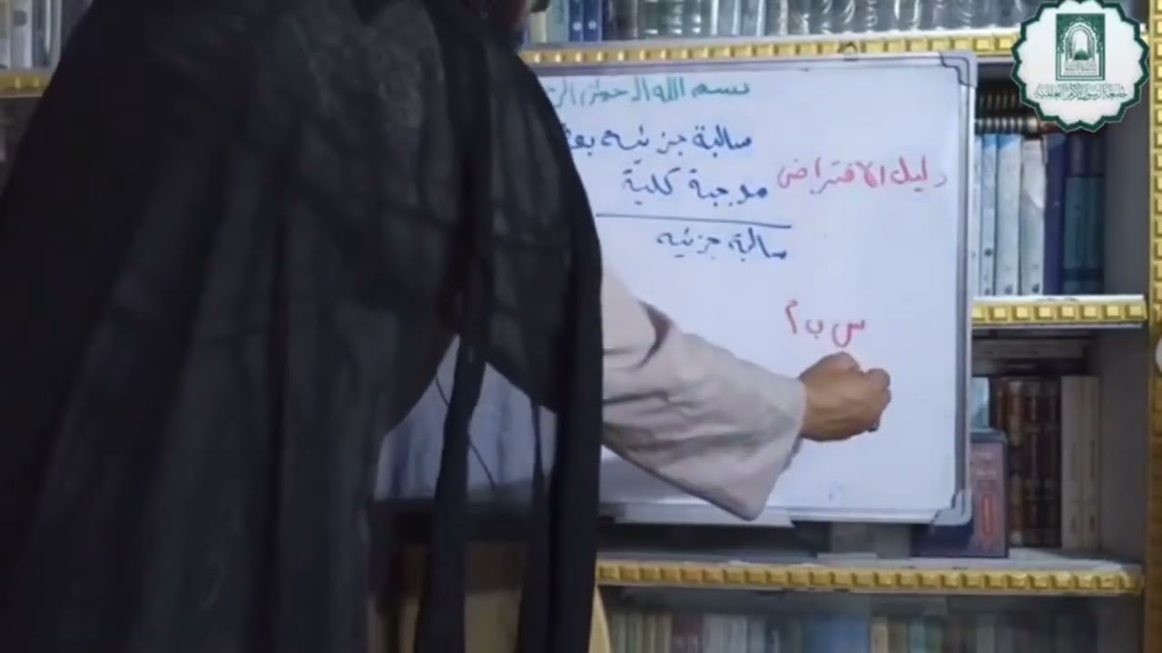 المنطق المظفر الدرس ٥٤ دليل الاعتراض