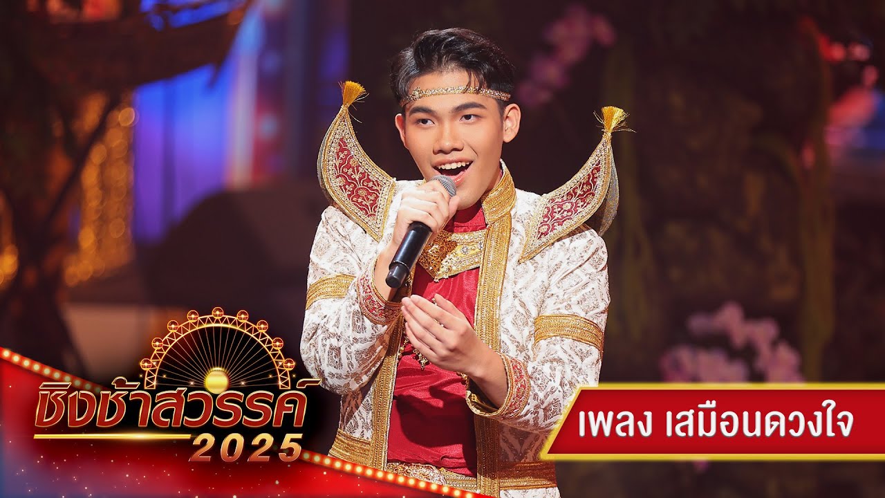 เสมือนดวงใจ - โรงเรียนสวนกุหลาบวิทยาลัย ธนบุรี | ชิงช้าสวรรค์ 2025