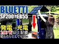 ソーラーパネルでポータブル電源を急速充電！200W発電？BLUETTI SP200とEB55