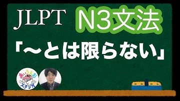 【JLPT N3文法】「〜とはかぎらない」Japanese grammar 日本語文法