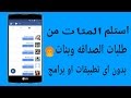 طريقه الحصول على المئات من طلبات الصداقه بنات فقط  بدون برامج اوتطبيقات