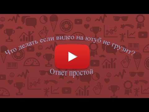 Видео: Почему мой YouTube так медленно загружается?