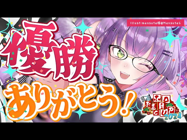 【 雑談/Freetalk】ホロお正月2024で、勝ったってマジ！？打ち上げ会場☆【常闇トワ/ホロライブ】のサムネイル