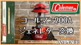 【ランタン】コールマン200A ジェネレター交換