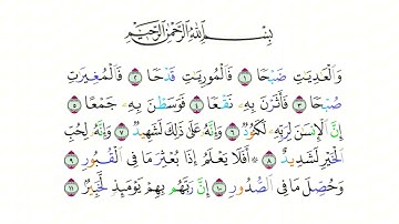 سورة العاديات مكررة - surat al adiyat repeated
