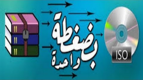 طريقه تحويل ملفات الويندوز وغيرها الى صيغة ايزو Convert Windows files to ISO II