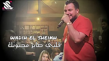 wadih el sheikh live Atomic  // وديع الشيخ  - قلبي صاير مجنونك - اقتلني بعشر طلقات