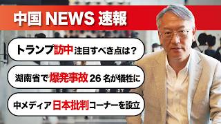 中国NEWS速報｜トランプ訪中目前｜湖南省爆発事故で26人犠牲｜国内で対日批判強まる