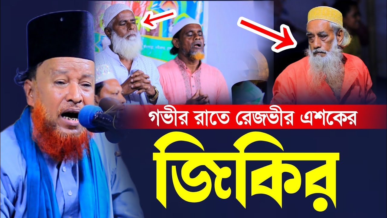 গভীর রাতে রেজভীর এশকের জিকির-২০২৫ |  আব্দুর রহমান রেজভী | Abdur Rahman Razvi New Jiker-2025