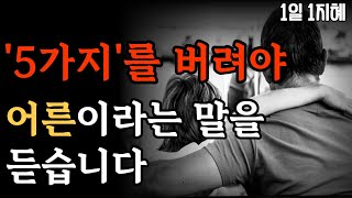 이 ’5가지‘를 버려야 어른이라는 말을 듣습니다 | 노후인생 | 틀어놓고 자면 딱 좋은 이야기| 매일 듣는 말씀 |불교|인생조언|철학|명|오디오북