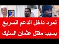 تمرد داخل الدعم السريع بسبب مقتل عثمان السليك تمرد داخل الدعم السريع بسبب مقتل عثمان السليك