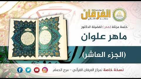 ختمة القرآن الكريم (حدر) للشيخ د ماهر علوان- الجزء العاشر