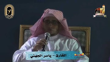 تلاوة للقارئ ياسر الجهني  الملتقى الشبابي الثاني 1436