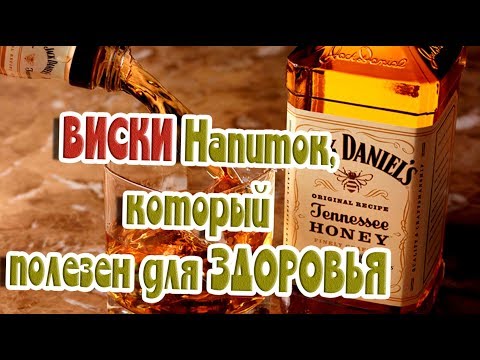 ➤Это полезно знать➤ВИСКИ Напиток, который полезен для ЗДОРОВЬЯ➤