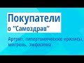 Комплекс «Самоздрав» отзывы