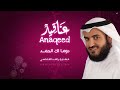 البوم عناقيد للشيخ مشاري العفاسي دوما لك الحمد