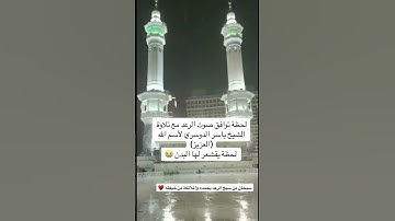 لحظة توافق صوت الرعد مع تلاوة الشيخ ياسر الدوسري لأسم الله(العزيز)لحظة يقشعر لها البدن 🌸♥️