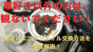 ＠エンジンオイル交換　これぞ！本当のエンジンオイル交換方法とは？匠のオイル職人がやる！ルノーrenaultカングー編　ゲファレンオート