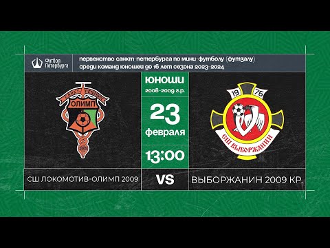 Видео к матчу СШ Локомотив - Олимп 2009 - Выборжанин 2009 красные
