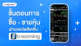 ขั้นตอนการซื้อและขายหุ้น ผ่านแอปพลิเคชัน Streaming