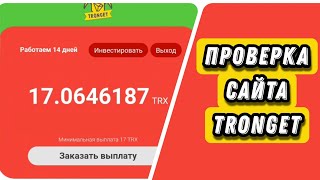 Пассивный заработок Trx | Вывод с Tronget!?