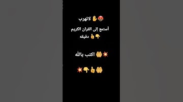لاتهرب أستمع إلى القران الكريم دقيقه فقط ✋✋🤲 #اعتني #_تصاميم #اكسبلور #_2023 #اهميه #شلتنا #لايك