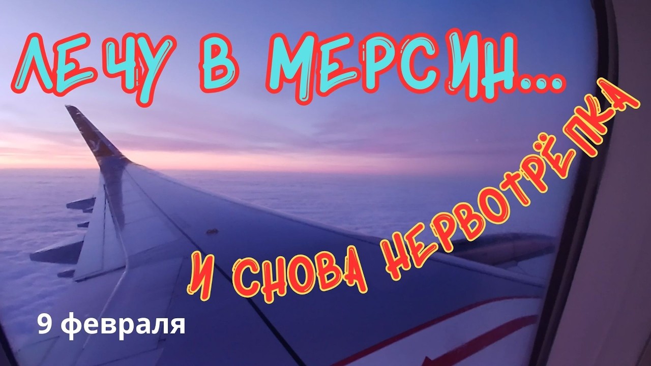🛫ОБРАТНО В МЕРСИН...НЕРВЫ НА ПРЕДЕЛЕ🙁 #Петербург #Пулково #полетвтурцию #Чукурова
