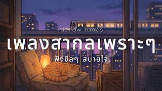 เพลงสากลเพราะๆ ฟังชิลๆ สบายใจ - Mellow Tunes
