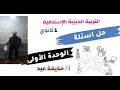أقوى مراجعة الوحدة الأولى التربية الدينية الإسلامية أولى ثانوى ترم ثانى ٢٠٢٦ أ حذيفة عيد