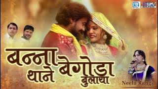 Banna Thane Begoda Bulaya Banna | Rajasthani Vivah Geet | DJ Remix | NEELU Rangili | FULL Audio HD