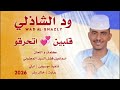 جديد 2026 الفنان ود الشاذلي قلبين اتحرقو 