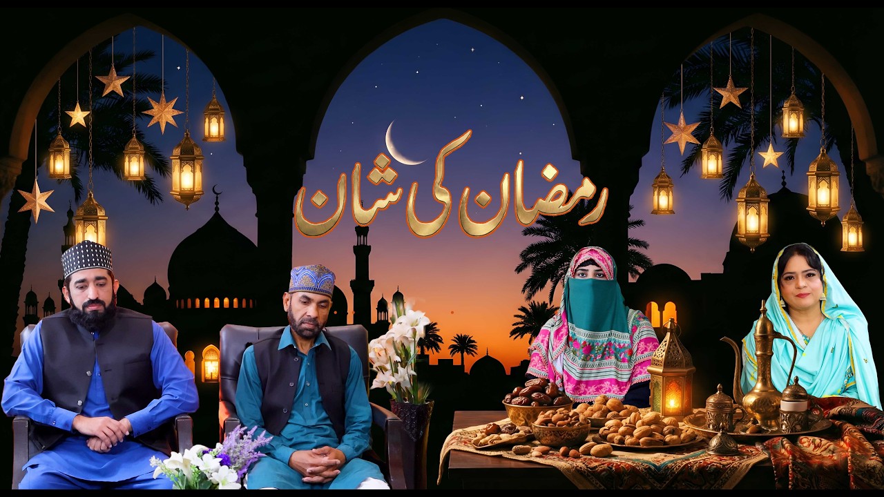 Ramzan Ki Shan 2026 Episode 09 | Ramzan Ki Fazilat Aur Barkat | Islamic Bayan Urdu