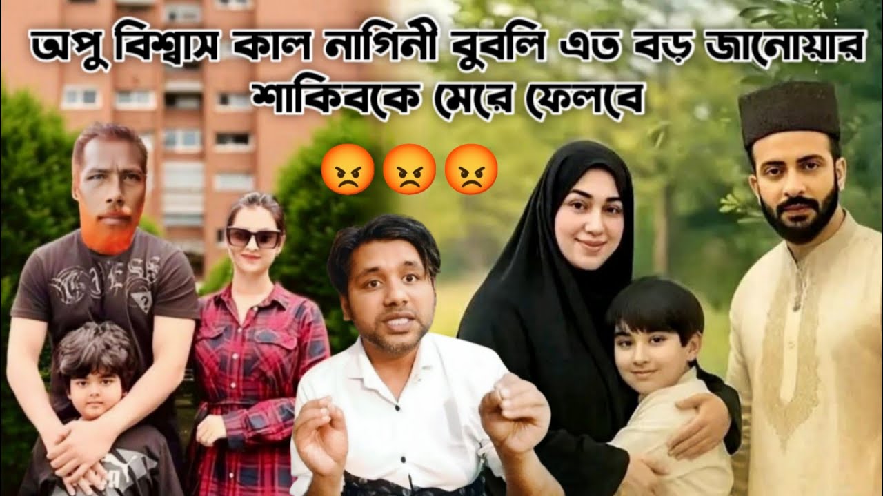 অপু বিশ্বাস কালনাগিনী বুবলি এত বড় জানোয়ার যে কোন সময় শাকিব খান কে মেরে ফেলবে | Apu Biswas