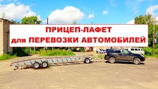 Прицеп-лафет для перевозки легковых автомобилей БАГЕМ Ателье Прицепов Studio Trailers Прицеп-лафет для перевозки легковых автомобилей БАГЕМ Ателье Прицепов Studio Trailers