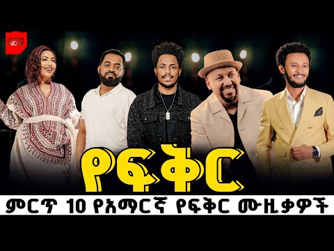 የማይረሱ ምርጥ የ90ዎቹ ሙዚቃዎቸ ስብስብ Best Of 90s Ethiopian Music Nonstop Top Amharic Music 2025