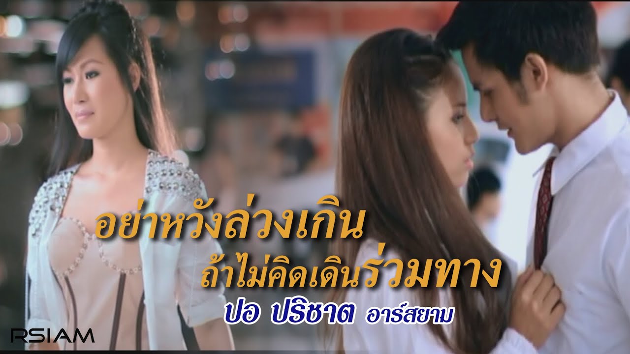 ปกเพลง อย่าหวังล่วงเกิน ถ้าไม่คิดเดินร่วมทาง — POR PARICHAT R SIAM