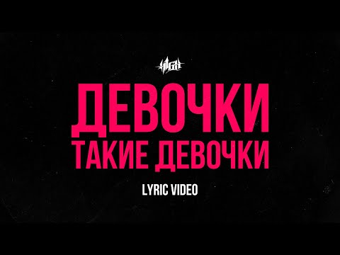 H1GH — Девочки, такие девочки (Official Lyric Video)