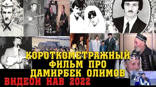 Короткометражный фильм про Дамирбек Олимов - видеои нав 2022